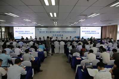 第三屆“互聯(lián)網(wǎng)+”大賽工作交流會(huì)在西安電子科技大學(xué)召開(kāi)，共筑創(chuàng)新創(chuàng)業(yè)教育新平臺(tái)